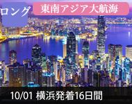 【2019年2/14より販売開始】 2020年ダイヤモンド・プリンセスで行く 東南アジア大航海 16日間(M035) -横浜発着- (船会社リピーター割引・日本人スタッフ多数乗船)【オンライン予約可】