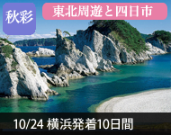 【2019年2/14より販売開始】 2020年ダイヤモンド・プリンセスで行く 秋彩の東北周遊と四日市・韓国 10日間(M037) -横浜発着- (船会社リピーター割引・日本人スタッフ多数乗船)【オンライン予約可】