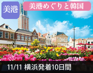 【2019年2/14より販売開始】 2020年ダイヤモンド・プリンセスで行く にっぽんの美湾巡りと韓国 10日間(M039) -横浜発着- (船会社リピーター割引・日本人スタッフ多数乗船)【オンライン予約可】