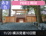 【2019年2/14より販売開始】 2020年ダイヤモンド・プリンセスで行く 春秋旅くらべ あき色 四国と韓国 10日間(M040) -横浜発着- (船会社リピーター割引・日本人スタッフ多数乗船)【オンライン予約可】
