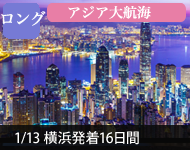 【2019年2/14より販売開始】 2020年ダイヤモンド・プリンセスで行く 東南アジア大航海 16日間(M103) -横浜発着- (船会社リピーター割引・日本人スタッフ多数乗船)【オンライン予約可】