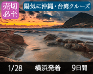 【2019年7/3より販売開始!】2021年 ダイヤモンド・プリンセスで行く 陽気に沖縄・台湾クルーズ 9日間 (M104) -横浜発着- (2020/3/31まで早期割引・船会社リピーター割引・日本人スタッフ多数乗船)【オンライン予約可】