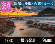 【2019年7/3より販売開始!】2021年 ダイヤモンド・プリンセスで行く 陽気に沖縄・台湾クルーズ 9日間 (M104B) -神戸発着- (2020/3/31まで早期割引・船会社リピーター割引・日本人スタッフ多数乗船)【オンライン予約可】