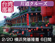 【7月31日予約開始 大幅値下げ】<片道航空券は要別途申込 弊社でも承ります> ダイヤモンド・プリンセスで行く 陽気に沖縄・台湾クルーズ 6日間 〜横浜発 基隆着〜