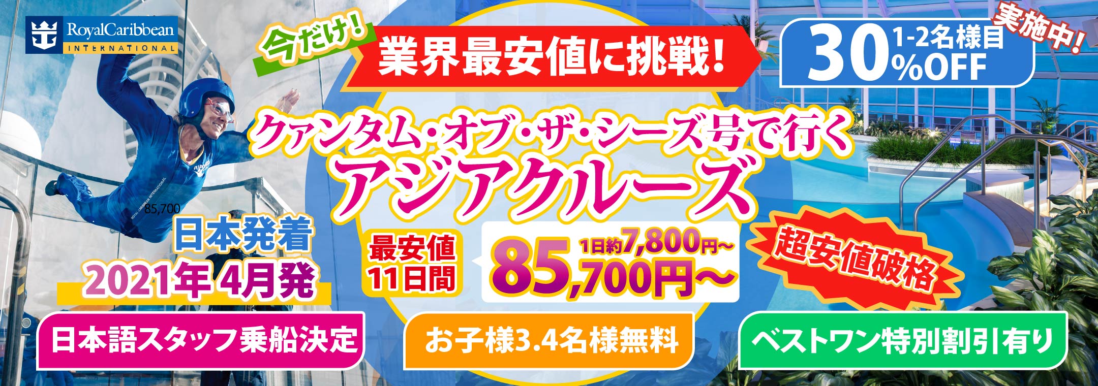 クァンタム・オブ・ザ・シーズ