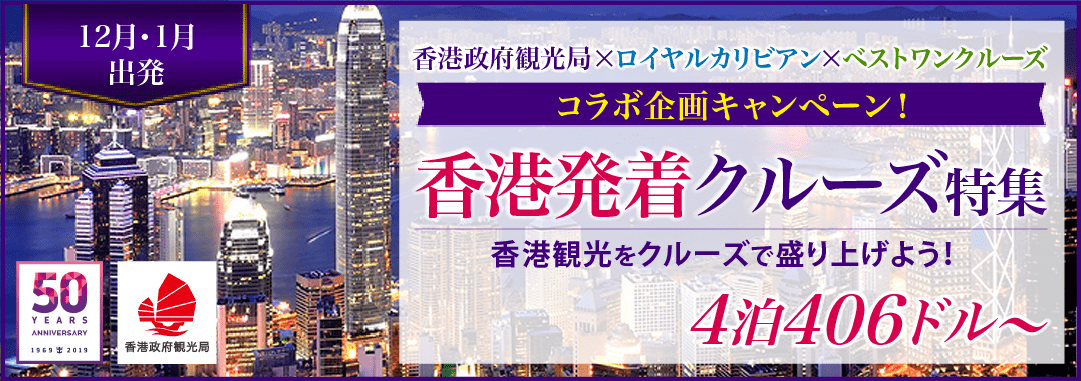 ロイヤルカリビアン香港発着限定特集