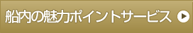 船内の魅力ポイントサービス