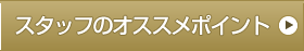 スタッフのオススメポイント