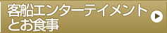 客船エンターテイメントとお食事