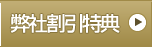 弊社割引特典