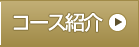 コース紹介