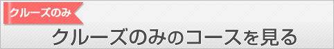 クルーズのみのコースを見る