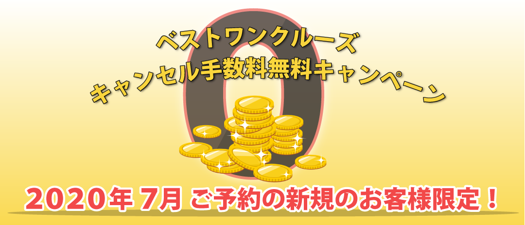 2020年7月新規のお客様限定キャンセル手数料無料