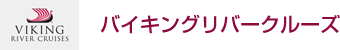 バイキングリバークルーズ