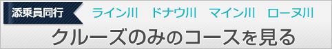 クルーズのみのコースを見る