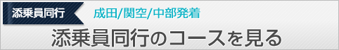 添乗員同行のコースを見る