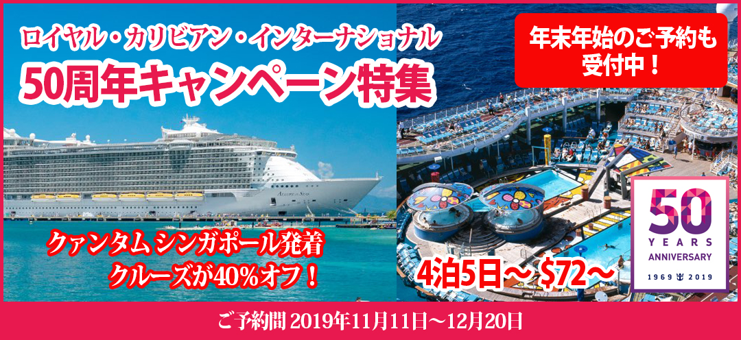 ロイヤルカリビアン 50周年記念特集