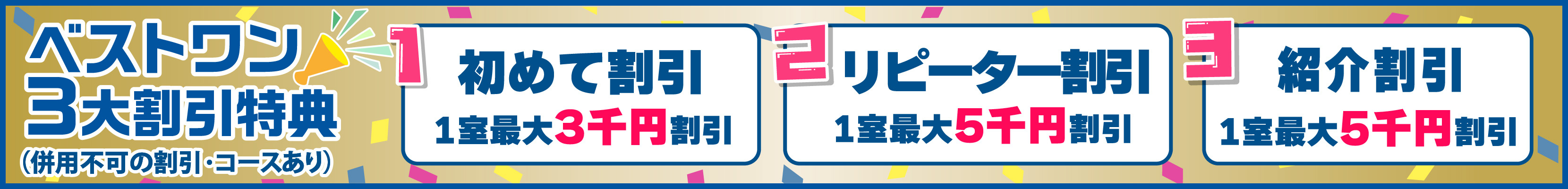 ベストワン3大割引特典