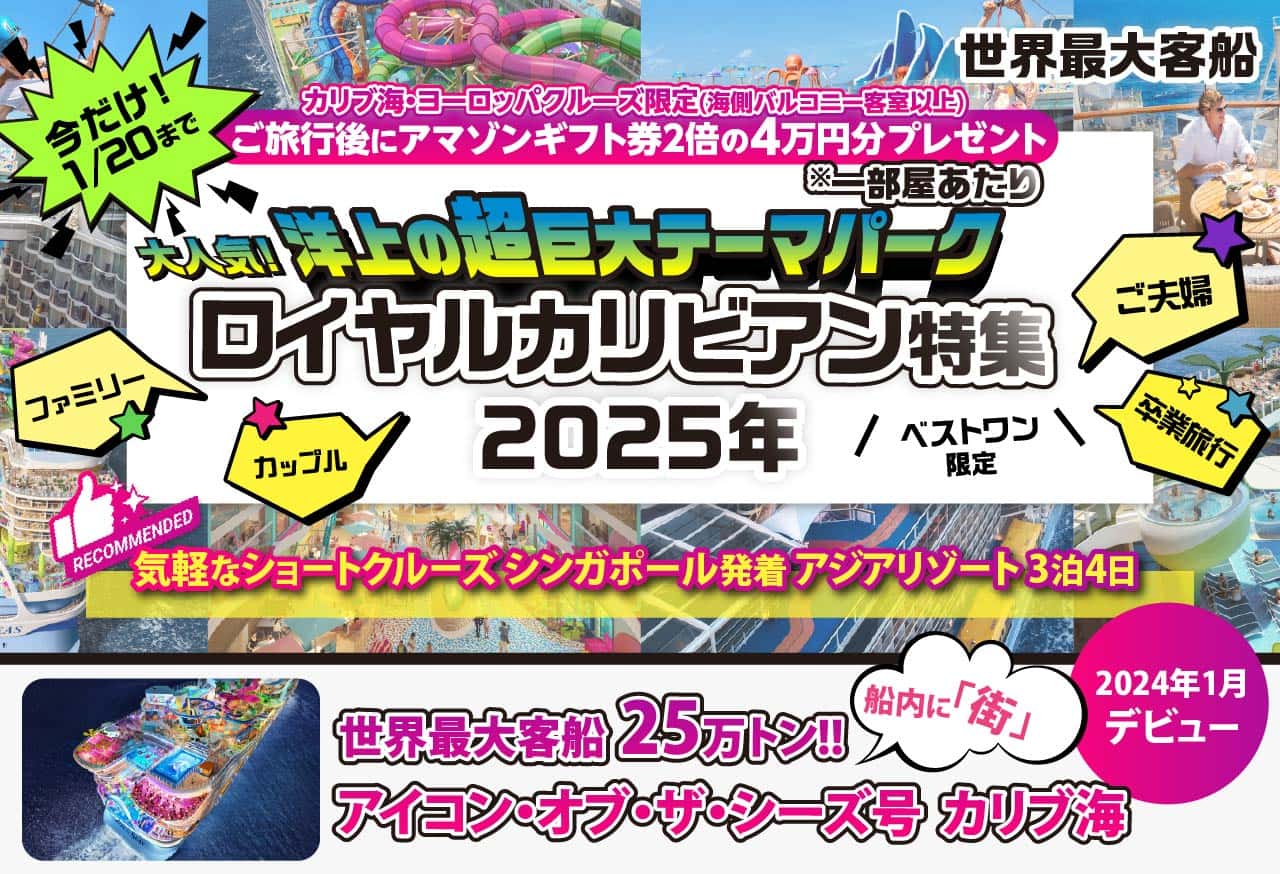 世界最大客船ロイヤルカリビアン特集