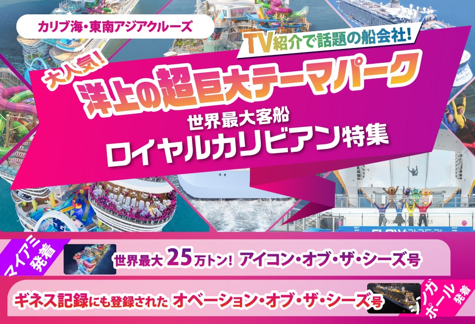 世界最大客船ロイヤルカリビアン特集