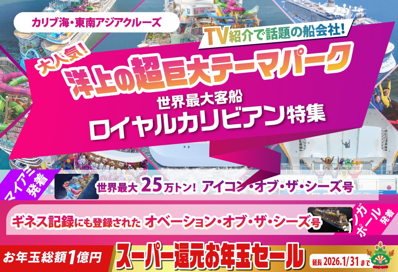 世界最大客船ロイヤルカリビアン特集