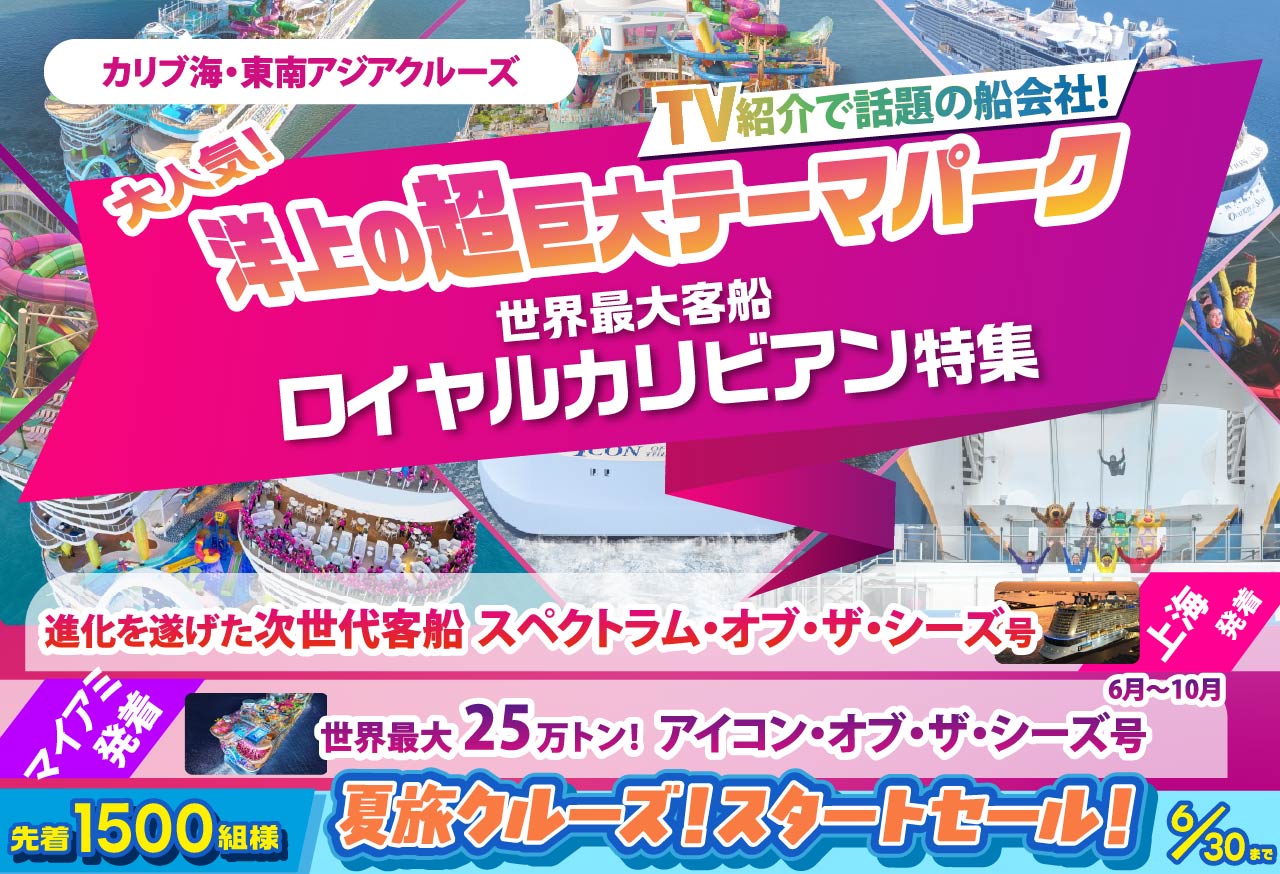世界最大客船ロイヤルカリビアン特集