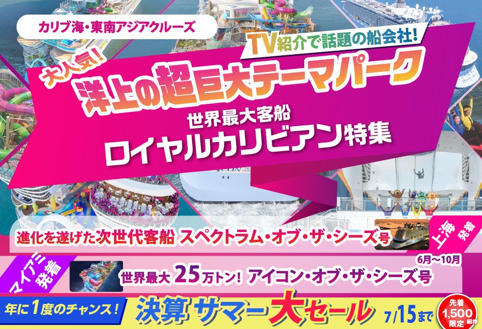 世界最大客船ロイヤルカリビアン特集