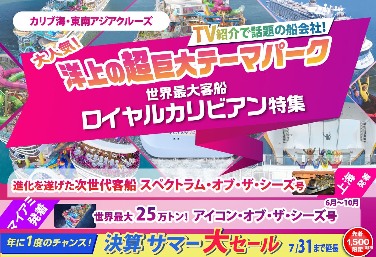 世界最大客船ロイヤルカリビアン特集
