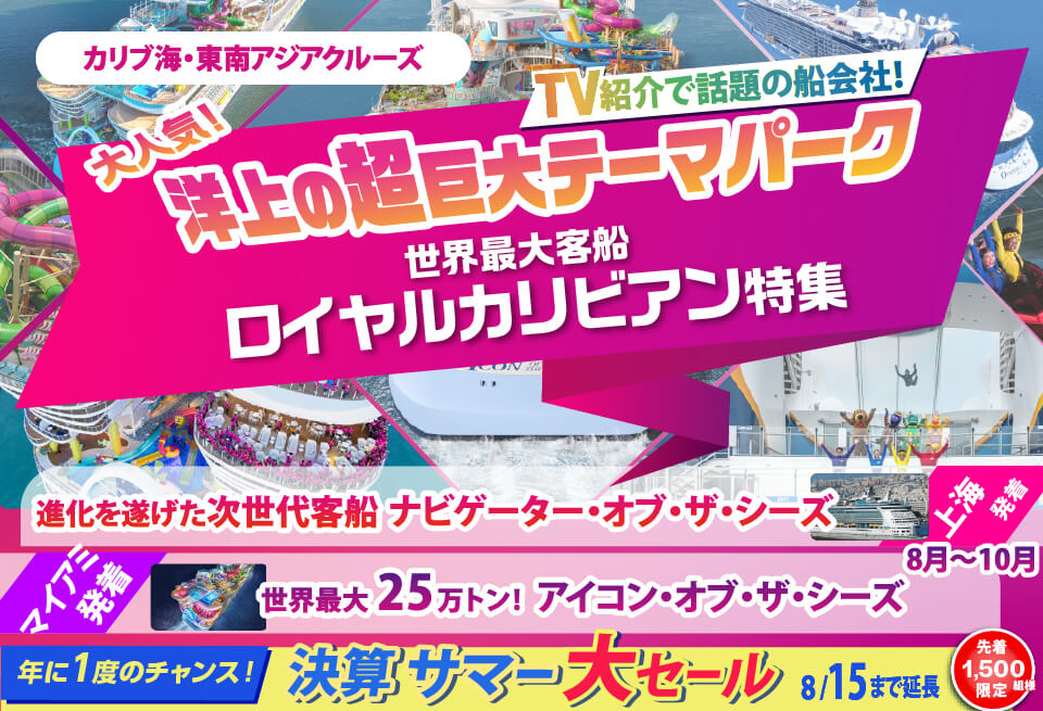 世界最大客船ロイヤルカリビアン特集