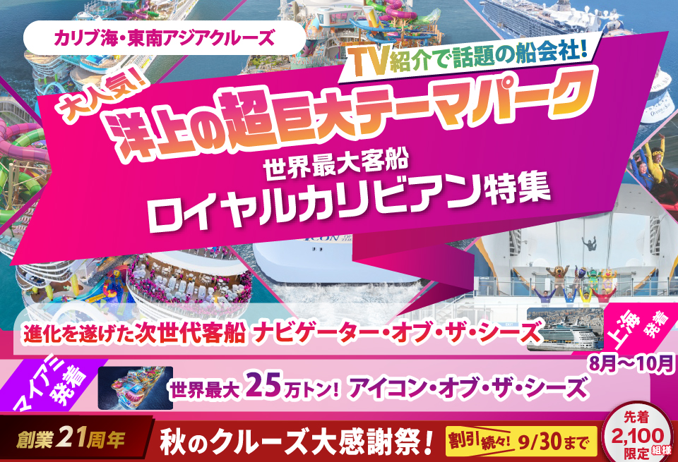 世界最大客船ロイヤルカリビアン特集