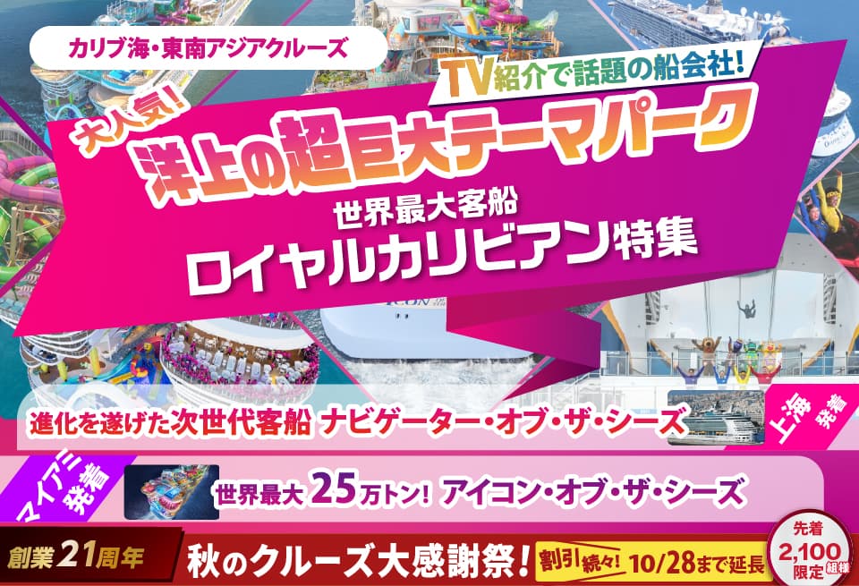 世界最大客船ロイヤルカリビアン特集