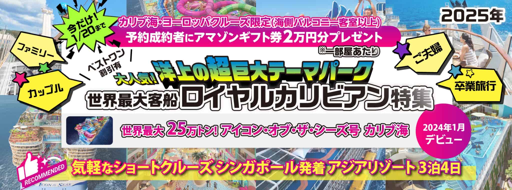 世界最大客船ロイヤルカリビアン特集