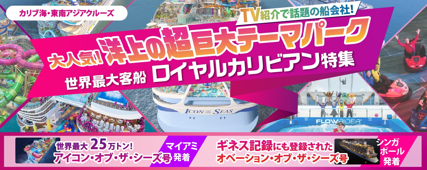 世界最大客船ロイヤルカリビアン特集