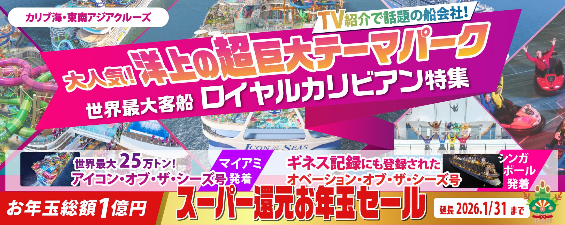 世界最大客船ロイヤルカリビアン特集