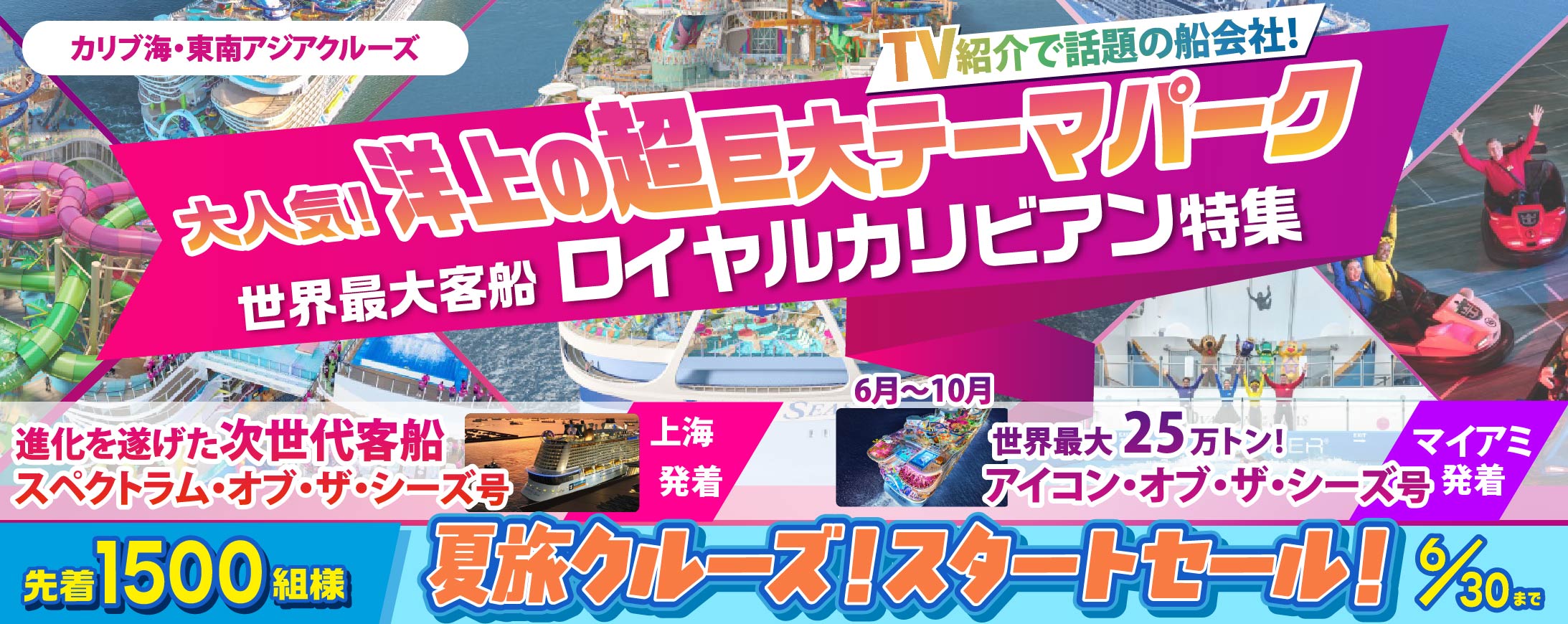 世界最大客船ロイヤルカリビアン特集