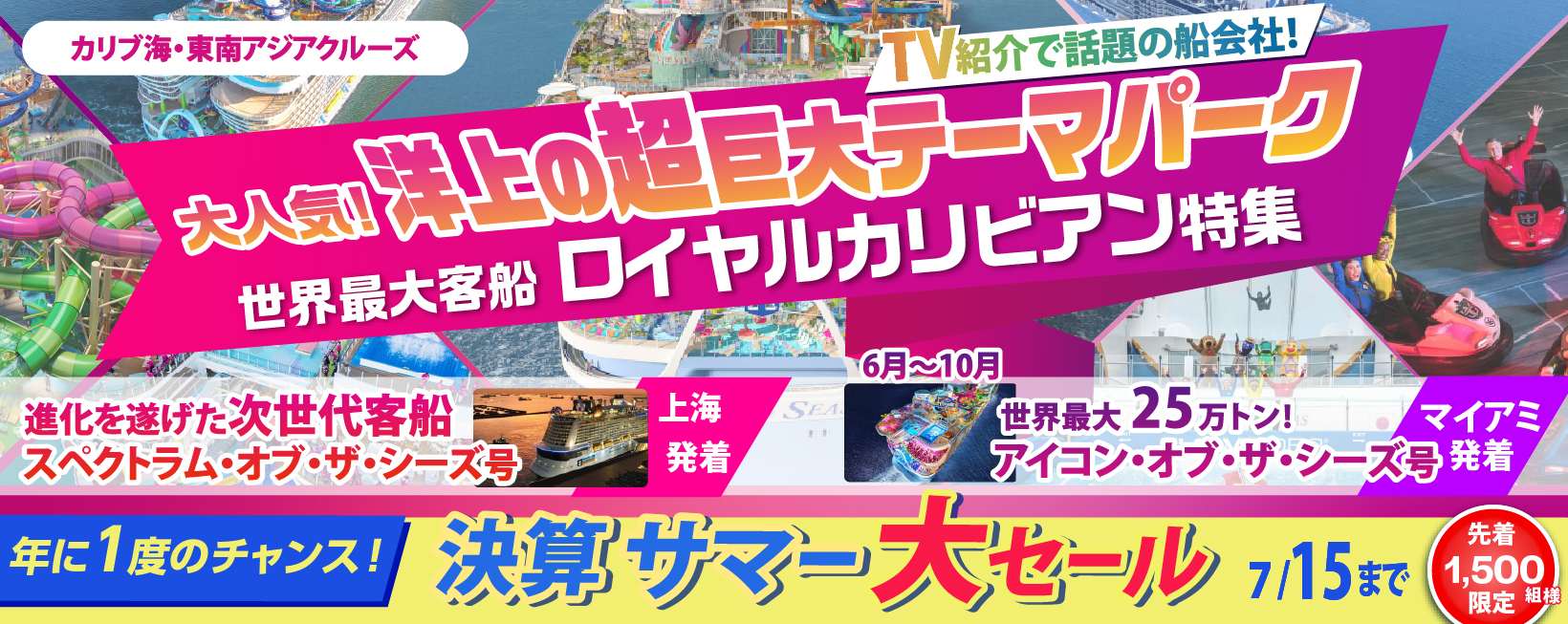 世界最大客船ロイヤルカリビアン特集