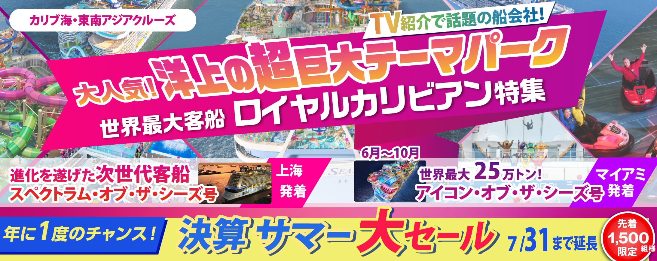 世界最大客船ロイヤルカリビアン特集