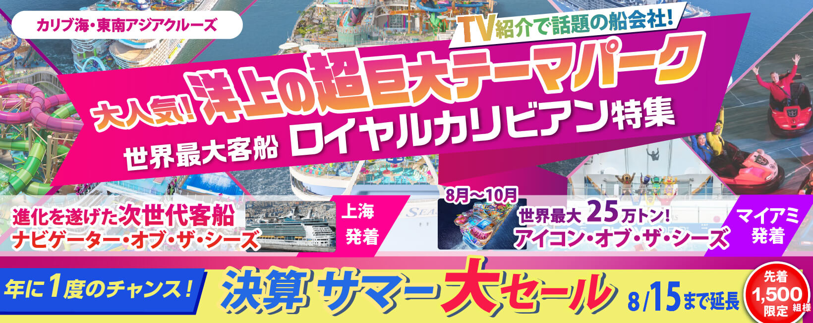 世界最大客船ロイヤルカリビアン特集