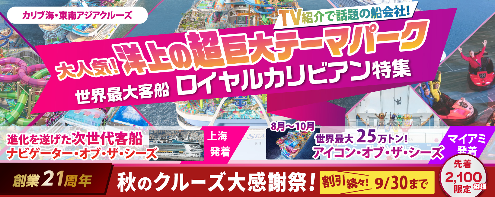 世界最大客船ロイヤルカリビアン特集
