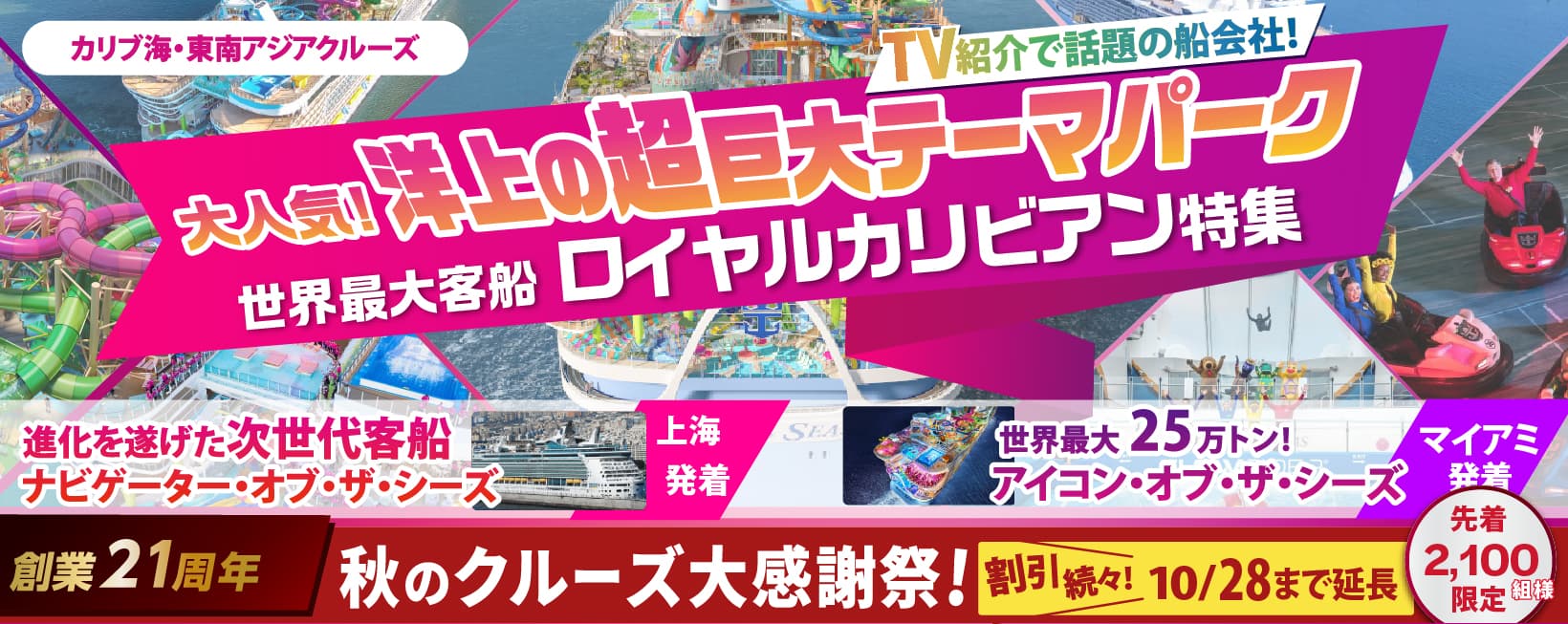 世界最大客船ロイヤルカリビアン特集