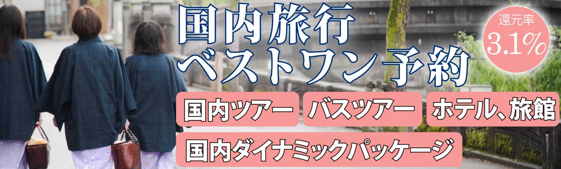国内旅行特集