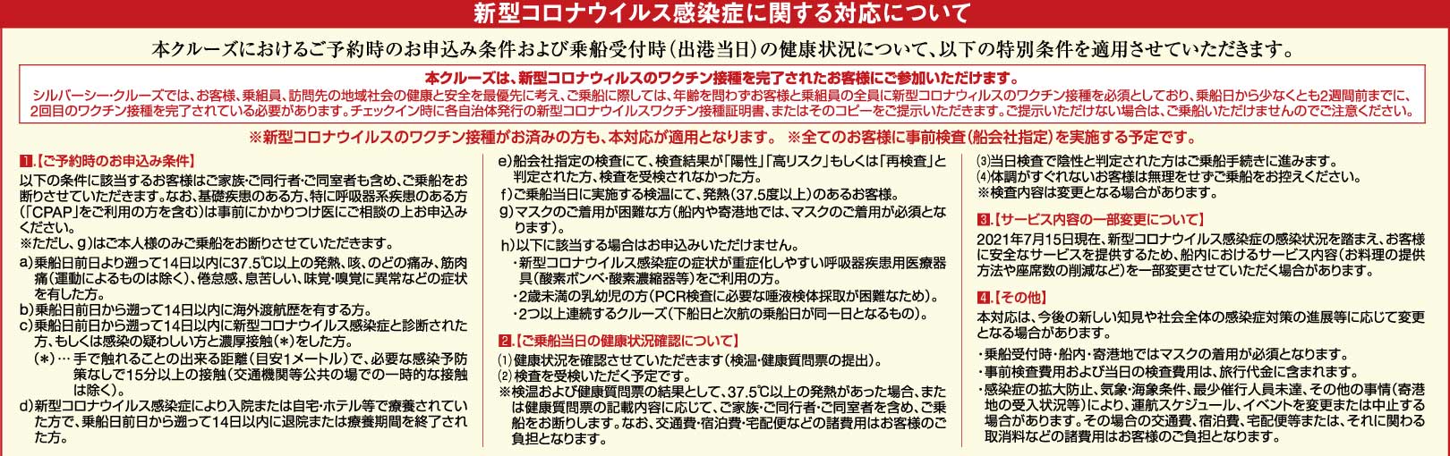 感染症対策・注意事項・旅行条件など