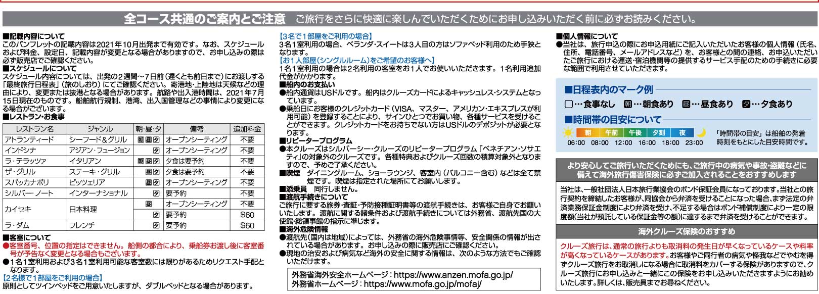 感染症対策・注意事項・旅行条件など