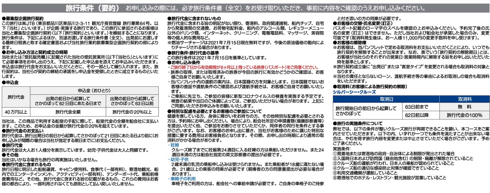 感染症対策・注意事項・旅行条件など