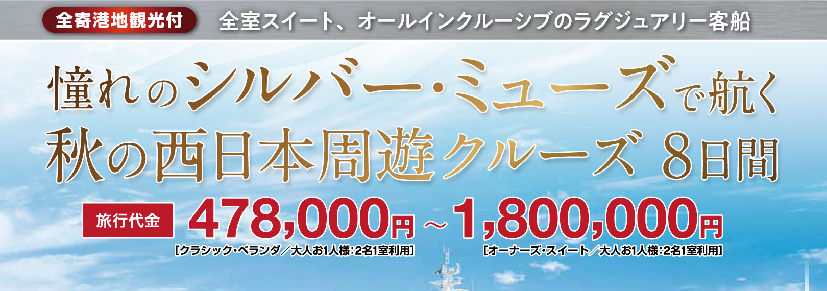 シルバーミューズ(シルバーシークルーズ)日本発着 2021