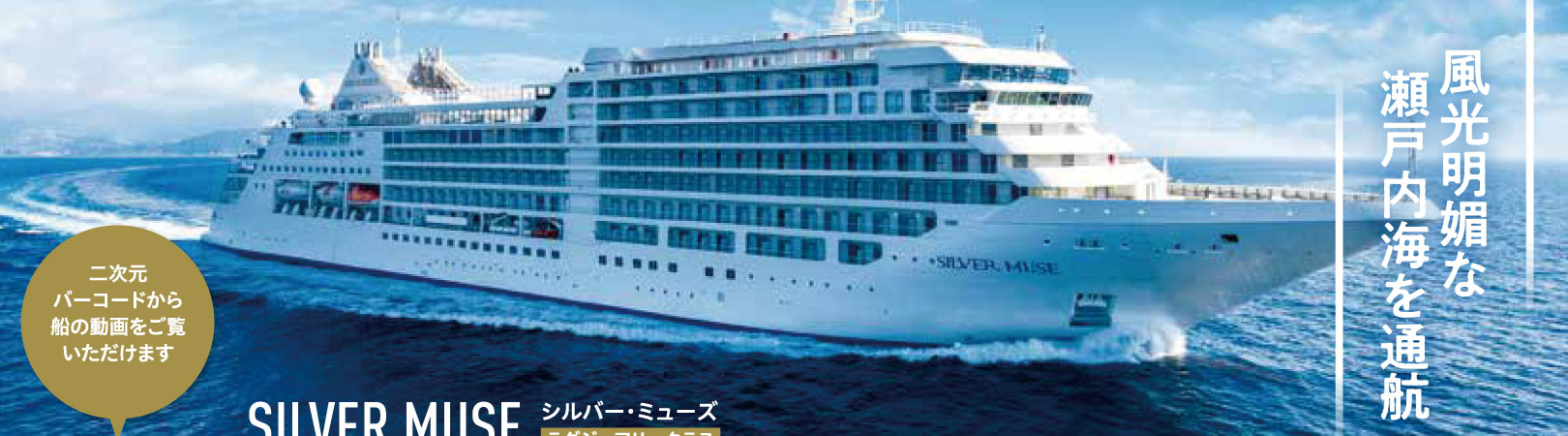 シルバーミューズ(シルバーシークルーズ)日本発着 2021