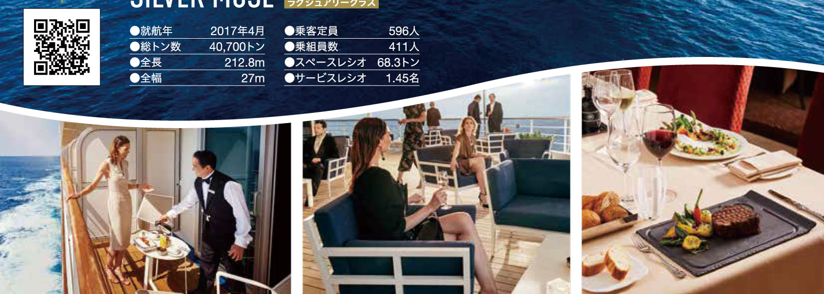 シルバーミューズ(シルバーシークルーズ)日本発着 2021