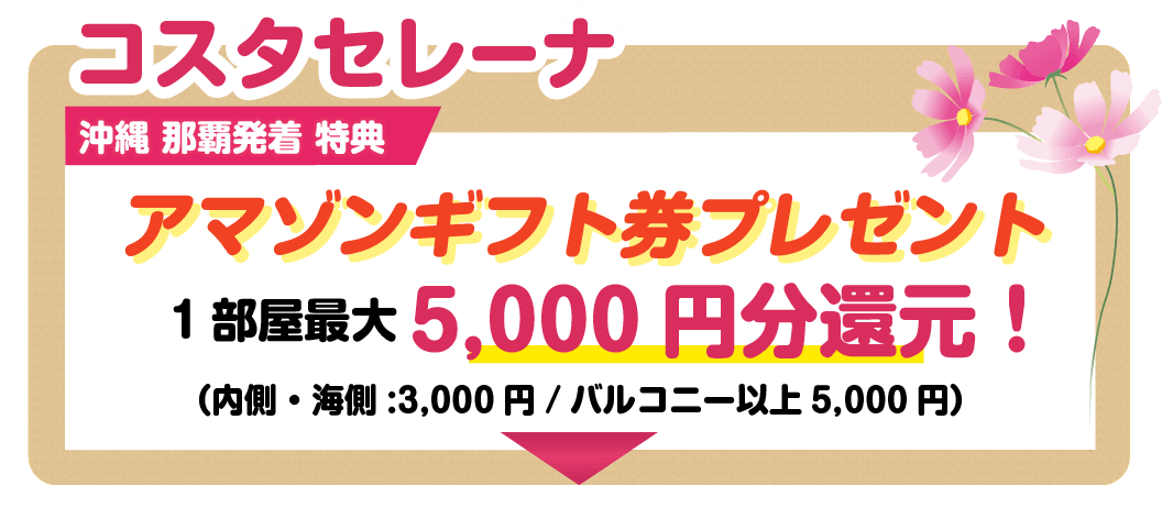 コスタクルーズ