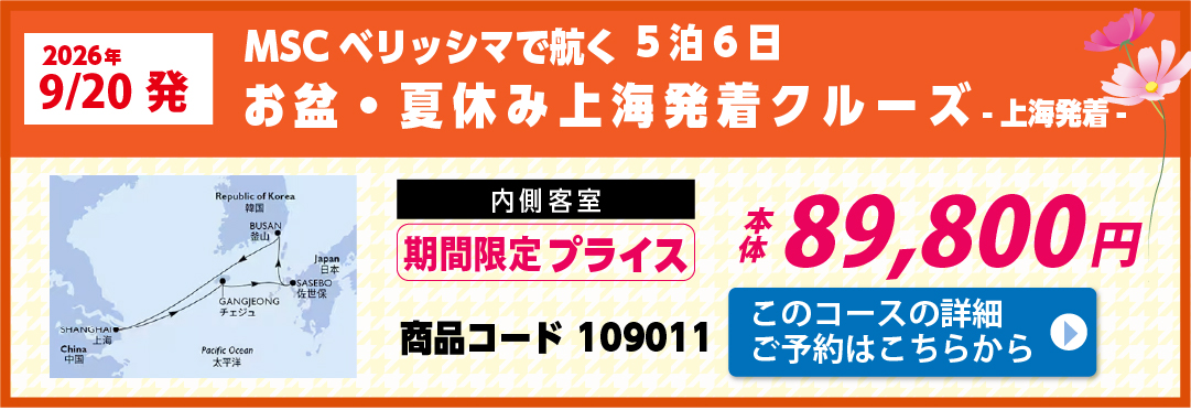 MSCクルーズピックアップ