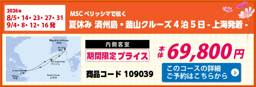 MSCクルーズピックアップ